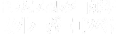 ドラムフィルター内蔵型 スクレーパーコンベヤ